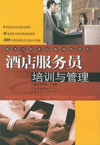 酒店服务员培训与管理——服务员职业技能训练课程