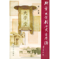 北京大学创办史实考源
