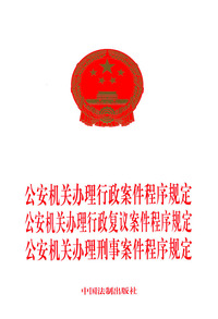 公安机关办理行政案件程序规定.公安机关办理行政复议案件程序规定.公安机关办理刑事案件程序规定