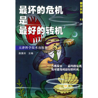 最坏的危机是最好的转机——圆梦系列03