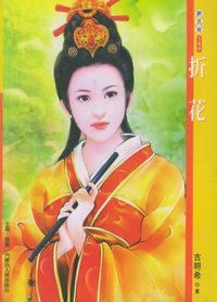新花雨186：折花
