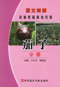 图文精解设施果蔬栽培经验.茄子分册
