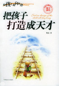 把孩子打造成天才——跟着孩子一起向前冲