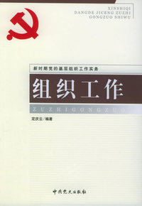 组织工作：新时期党的基层组织工作实务