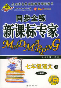 全脑突破：同步全练新课标专家：七年级语文上（人教版）（附教师参考答案）