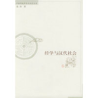 经学与汉代社会——中国传统学术与社会丛书