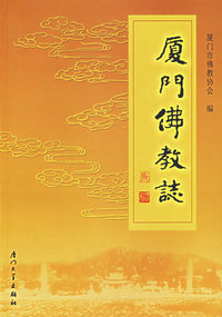 厦门佛教志