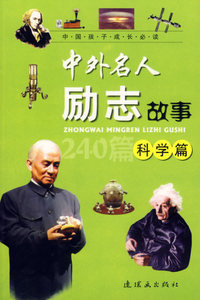 中外名人励志故事:科学篇(注音版)