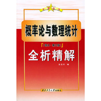 概率论与数理统计全析精解-(浙大.第三版)