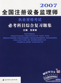 全国注册设备监理师执业资格考试必考科目综合复习题集（2007）