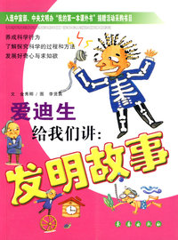 爱迪生给我们讲：发明故事