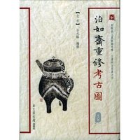 泊如斋重修考古图