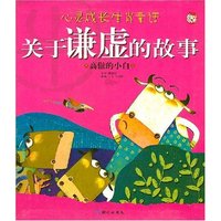 心灵成长生肖童话关于谦虚，勇气，自信，宽容，独立，分享的故书（共6册)