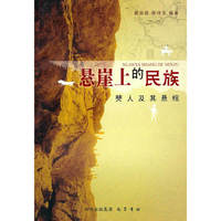 悬崖上的民族