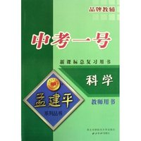 科学中考一号(教师用书新课标总复习用书)/孟建平系列丛书(孟建平系列丛书)