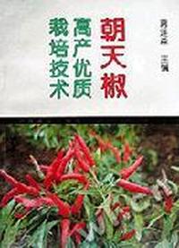 朝天椒高产优质栽培技术