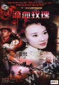 滴血玫瑰二十集悬疑电视连续剧三碟装(DVD)