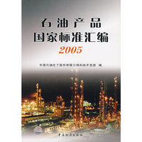 石油产品国家标准汇编2005