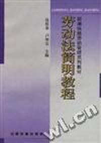 劳动法简明教程