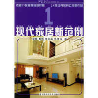 现代家居新范例(1)