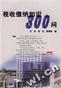 税收缴纳知识300问