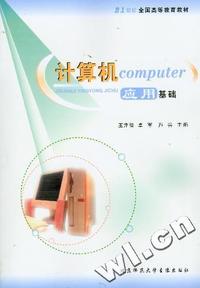 计算机应用基础实验教程