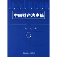 中国财产法史稿