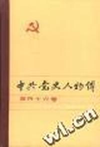 中共党史人物传:第三十九卷