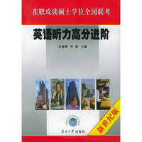 在职攻读硕士学位全国联考——英语听力高分进阶（新世纪版）