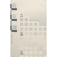 学人文存 黄克剑自选集