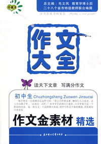 作文大全初中生作文金素材精选珍藏本