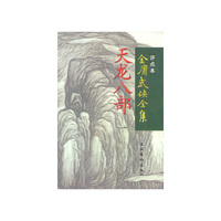 天龙八部·金庸武侠全集评点本（全五册）