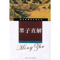 墨子直解（新课标学生版）