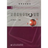 交通运输设施与管理——高等学校教材