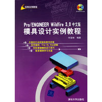 Pro/ENGINEERWILDFIRE3.0中文版模具设计实例教程(1CD)