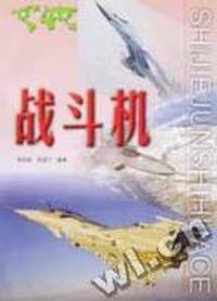 世界军事画册 - - 战斗机