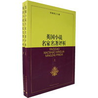 英国小说名家名著评析(上下) (特价)