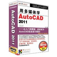 用多媒体学 AutoCAD 2DVD+手册(软件)