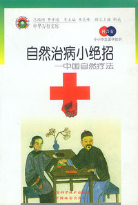 中小学生医学知识(科普卷)——自然治病小绝招：国自然疗