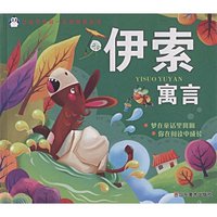 伊索寓言(注音版)(让孩子受益一生的经典丛书)
