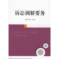 诉讼调解要务