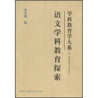 语文学科教育探索/学科教育学大系
