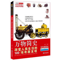改变人类生活的100大奇趣发明