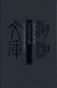 王先谦诗文集
