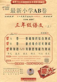 最新AB卷三年级语文—人教实验(上)