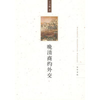 晚清商约外交