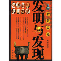 发明与发现-智慧灵光