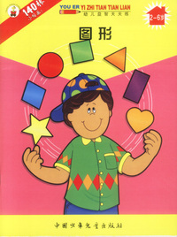 幼儿益智天天练：图形（2-6岁）