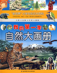 “新视界”小学生知识大百科——我的第一本自然大画册