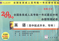 英语（高中起点升本、专科）——2009年全国各类成人高考统一考试最后冲刺命题预测试卷